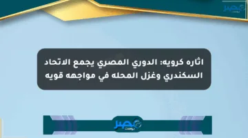 إثارة كروية: الدوري المصري يجمع الاتحاد السكندري وغزل المحلة في مواجهة قوية